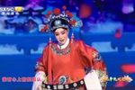 花亭相会 选段