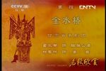 金水桥 选段下载