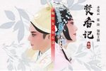 焚香记 全集下载
