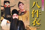八件衣 全集下载