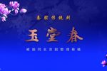 玉堂春 全集下载