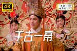 千古一帝 全集下载