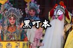 黑叮本 全集