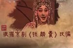 锁麟囊 全集下载