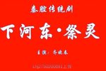 下河东祭灵下载