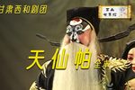 天仙帕 全集