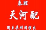 天河配 全集下载