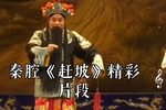 赶坡 选段