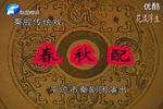 春秋配 全集