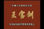 王宝钏 全集下载