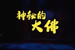 神秘的大佛 全集下载