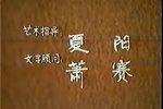 郗氏箭下载