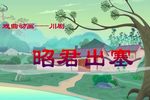 昭君出塞