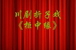 柜中缘