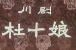 杜十娘下载