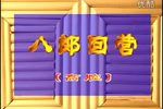 八郎回营