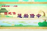 白蛇传篷船借伞