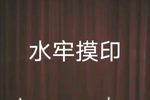 水牢摸印下载