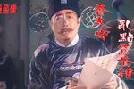 太守点鸳鸯