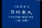 点将责夫下载