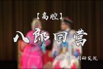 八郎回营下载