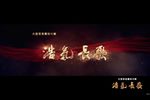 浩气长歌下载