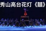 囍 选段下载