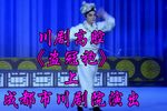 盗冠袍 上集
