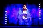 灰阑记