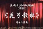 花子教歌下载