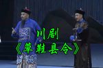 草鞋县令 全集下载