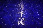 落下闳下载