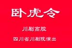 卧虎令 全集下载