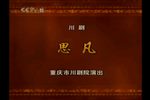 思凡下载