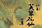 芙蓉花仙下载