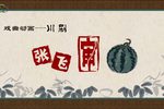 张飞审瓜
