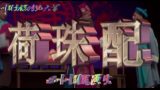 荷珠配 全集