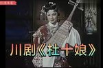 杜十娘