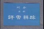 评雪辨踪下载