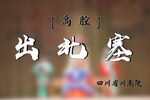 出北塞下载