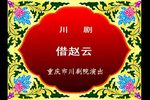 借赵云下载