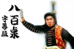 八百桌下载