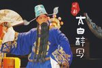 太白醉写