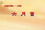 六月雪