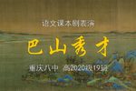 巴山秀才