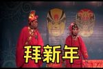 拜新年下载