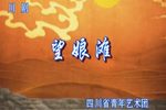 望娘滩 全集