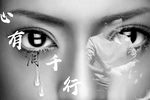 心有泪千行下载