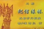 纪信滚帐/南阳关 选段下载
