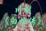 白蛇传 全集下载